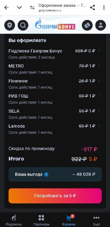 2 месяца подписки Газпром Бонус
