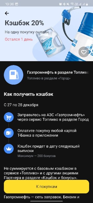 20% кэшбэка на Газпромнефть в Т-банке в разделе Топливо