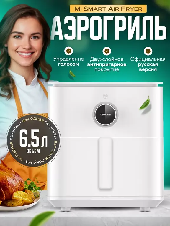 Аэрогриль Mi Smart Air Fryer MAF10 6,5L EU