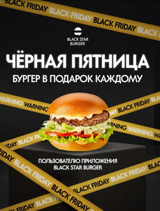 Бесплатный Бургер Black Star Burger в черную пятницу