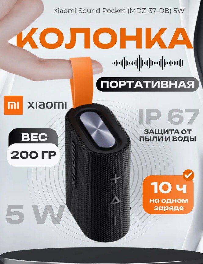 Беспроводная колонка Mi Sound Pocket 5W MDZ-37-DB