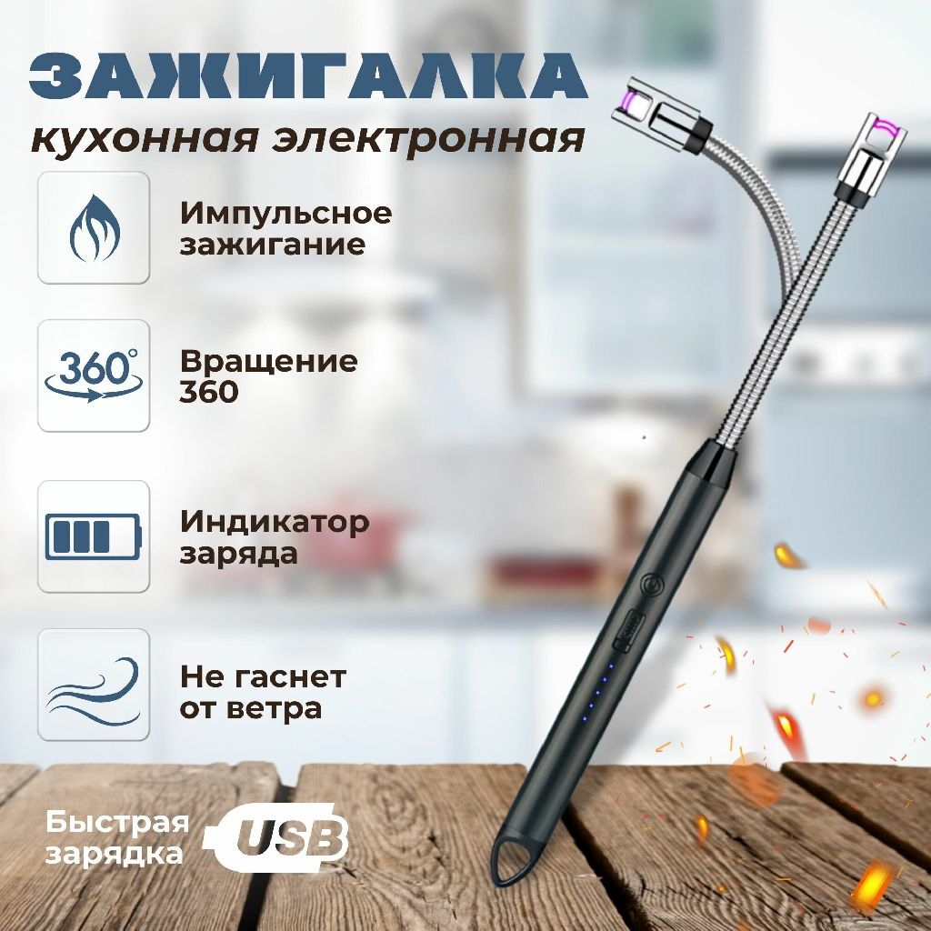 Электрозажигалка для газовой плиты Smart Home черная / Электрическая / USB / пьезовая