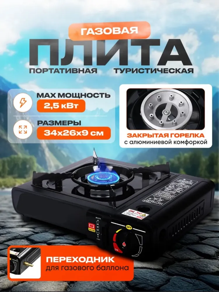 Газовая плита туристическая, горелка с пьезоподжигом 2500 W