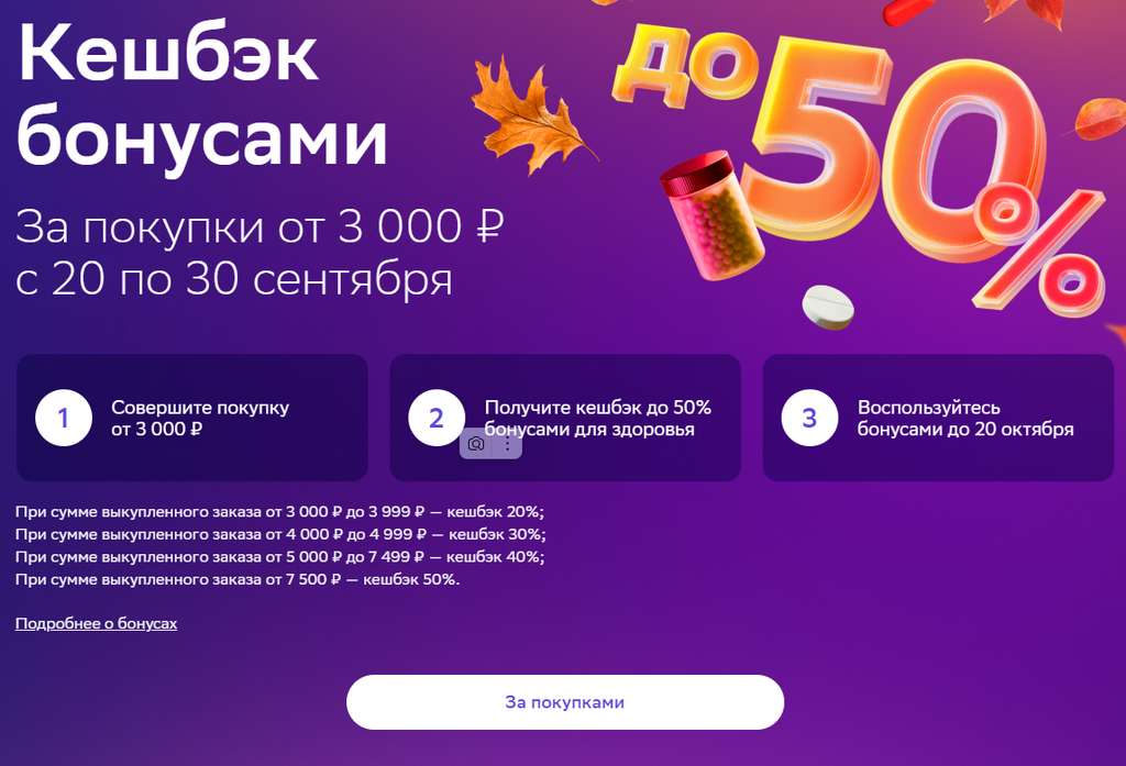 Кешбэк бонусами за покупки от 3000 ₽ с 20 по 30 сентября