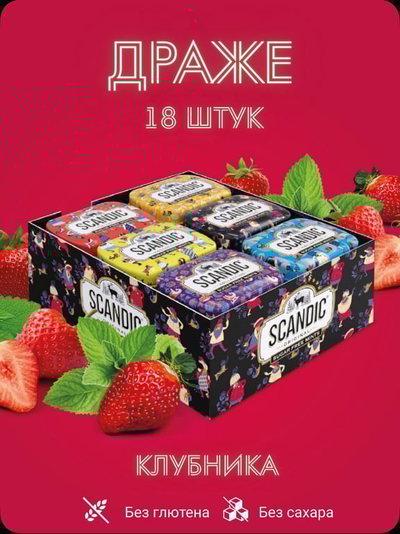 Конфеты драже без сахара с клубникой 18 штук SCANDIC