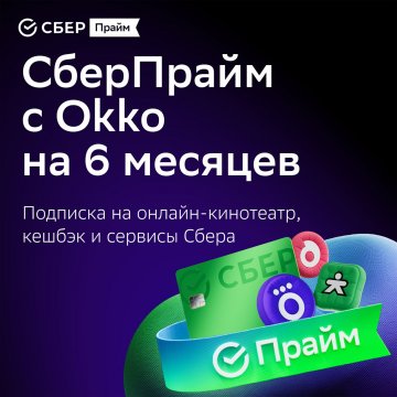 Набор подписок и сервисов СберПрайм + Okko на 6 месяцев
