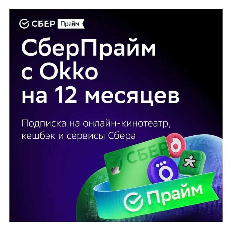 Набор подписок и сервисов СберПрайм с ОККО на 12 месяцев