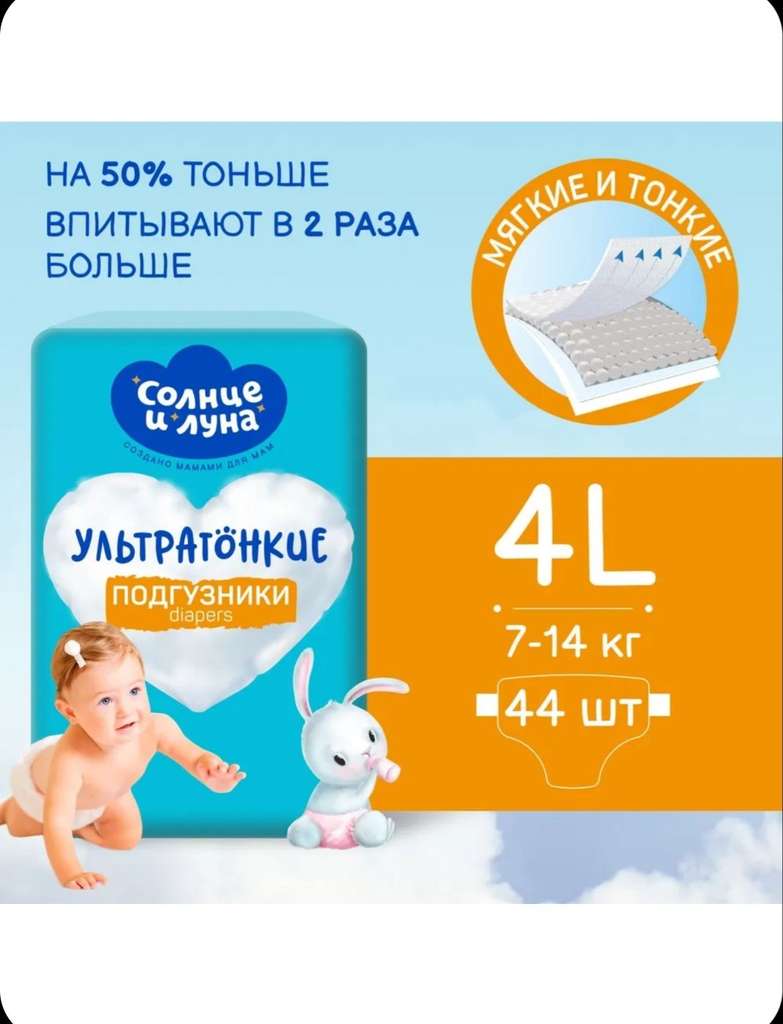 Подгузники детские 4 L размер 7-14кг, 44 шт, СОЛНЦЕ И ЛУНА