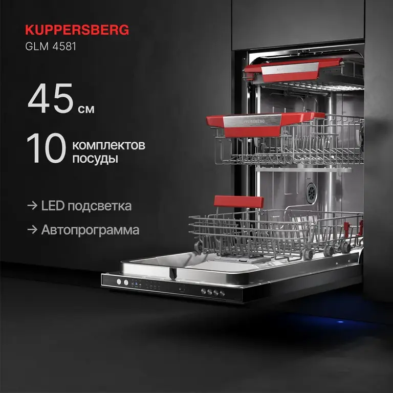 Посудомоечная машина встраиваемая Kuppersberg GLM 4581 (Модификация 2024 года)