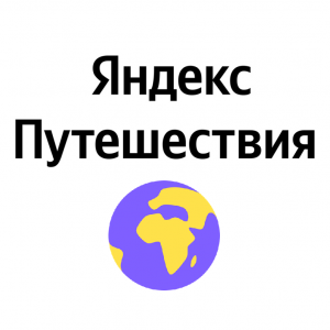 Промокод на скидку 20% Яндекс Путешествия на все заказы