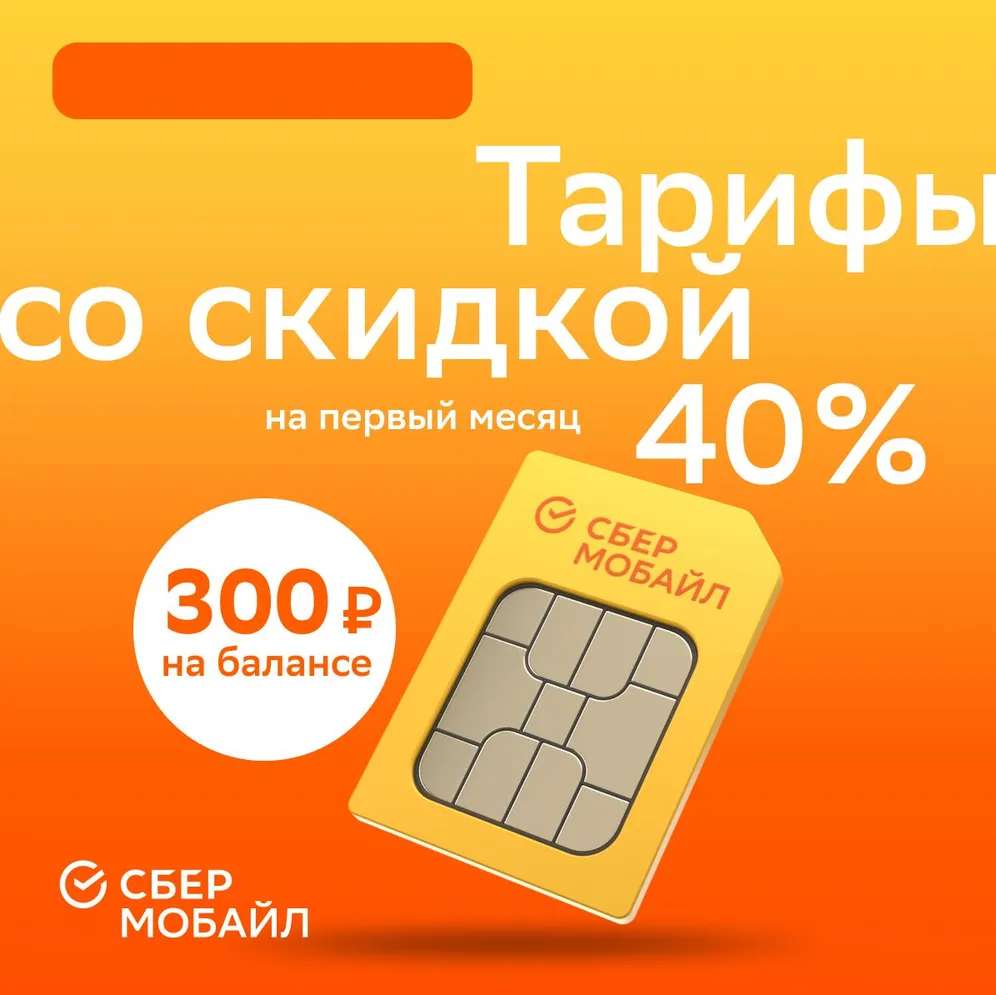 SIM-карта СберМобайл со стартовым балансом 300 рублей (с озон картой)