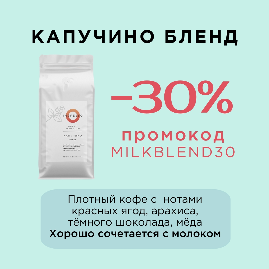 Скидка — 30% на кофе 1 кг Капучино Бленд!