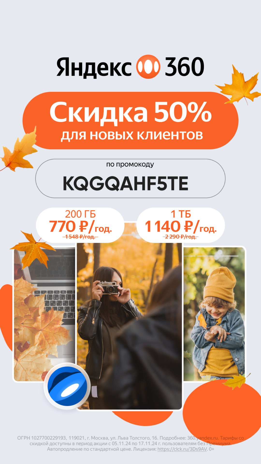 Скидка 50% для новых клиентов на личные тарифы 200 ГБ и 1 Тб