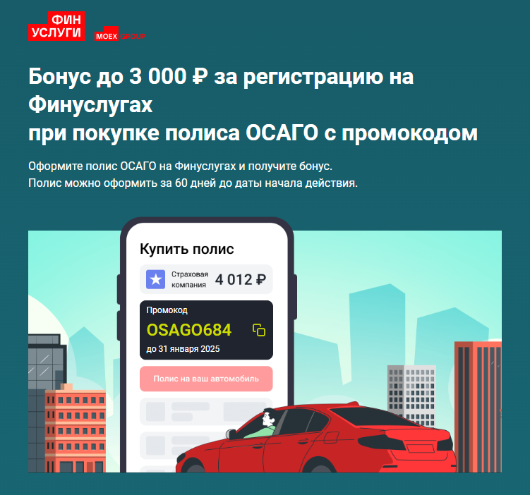 Скидка 50% (до 3000₽) на ОСАГО на Финуслугах (для новых клиентов)