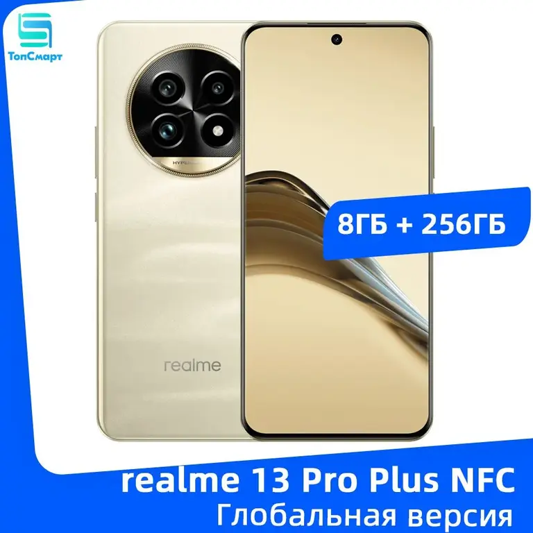 Смартфон Realme 13 Pro Plus 5G NFC, глобальная версия, 8/256 Гб (с Озон картой, из-за рубежа) + пошлина