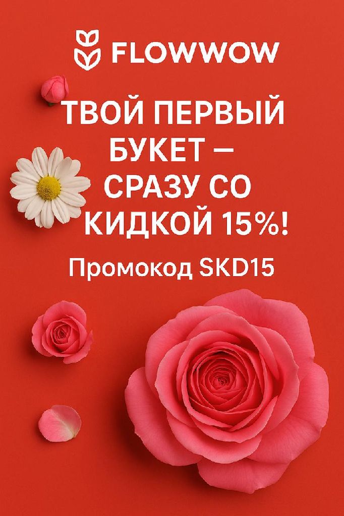 Скидка 15% при первом заказе по промокоду
