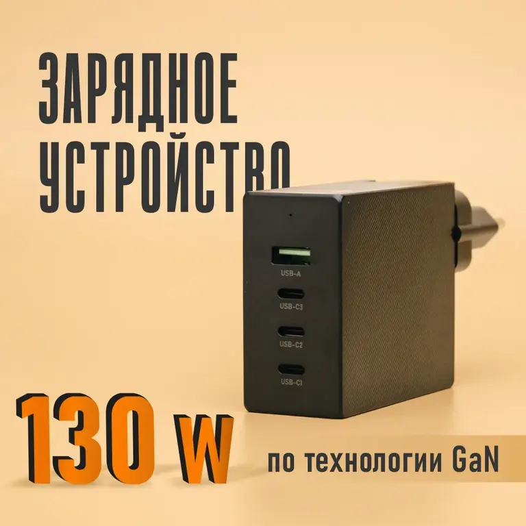 Зарядное устройство GАN 130W 3xUSB-C, 1xUSB-A, кабель USB-C 100 Вт в комплекте. Цена 1681 по Озон-карте, 1481 руб с баллами магазина.