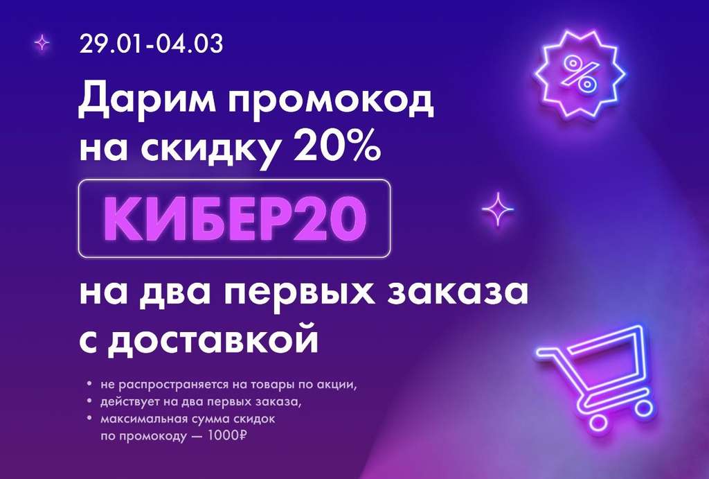 Доп скидка 20% на два первых заказа в Ленте