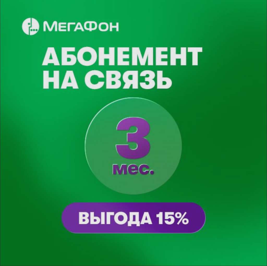 eSIM-карта МегаФон на 3 месяца