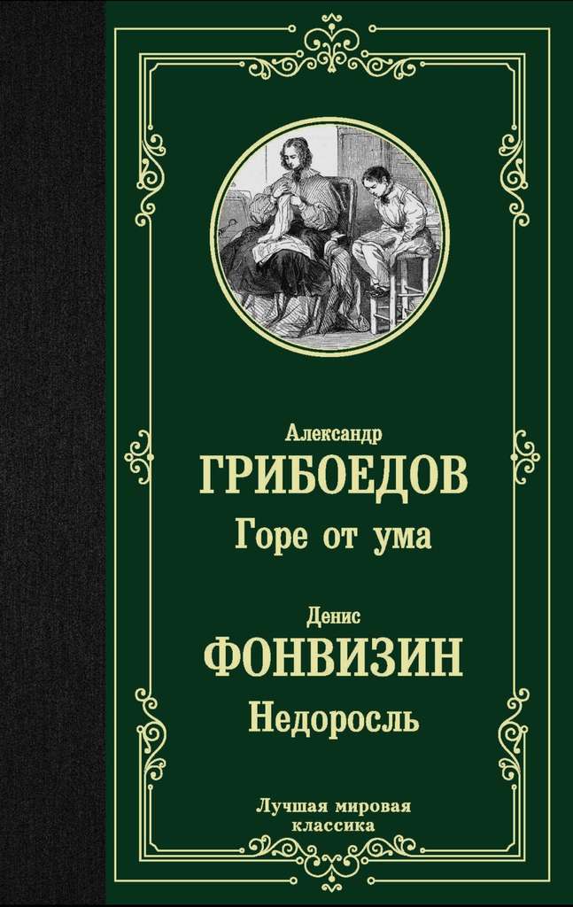 Книга "Горе от ума", Александр Грибоедов (цена с озон картой)