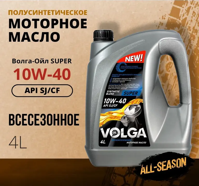 Масло моторное Волга-Ойл super 10W-40, п/с, 4 л (с Озон картой)