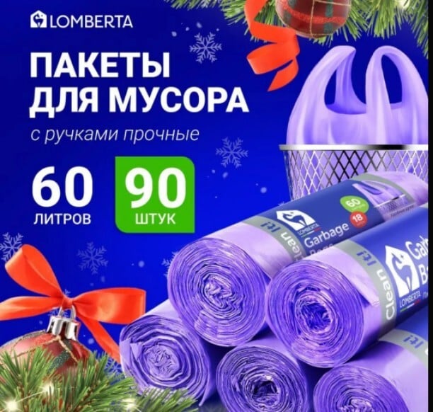 Мешки для мусора 60л - 90шт с ручками