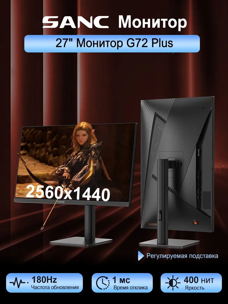 Монитор Sanc G72 Plus (27", 2K, 180 Гц, 1мс)