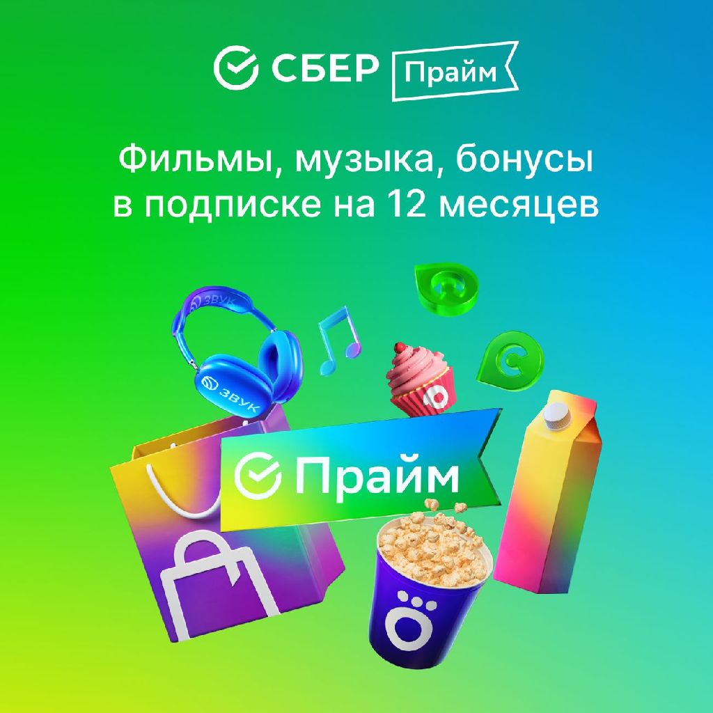 Набор подписок и сервисов СберПрайм на 12 месяцев