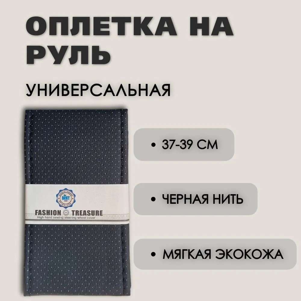 Оплетка на руль универсальная со шнуровкой М-38 см