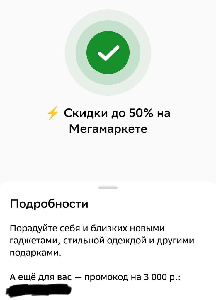 Промокод на скидку 3000₽ при заказе от 10000₽ (Рассылка в приложении сбербанка)