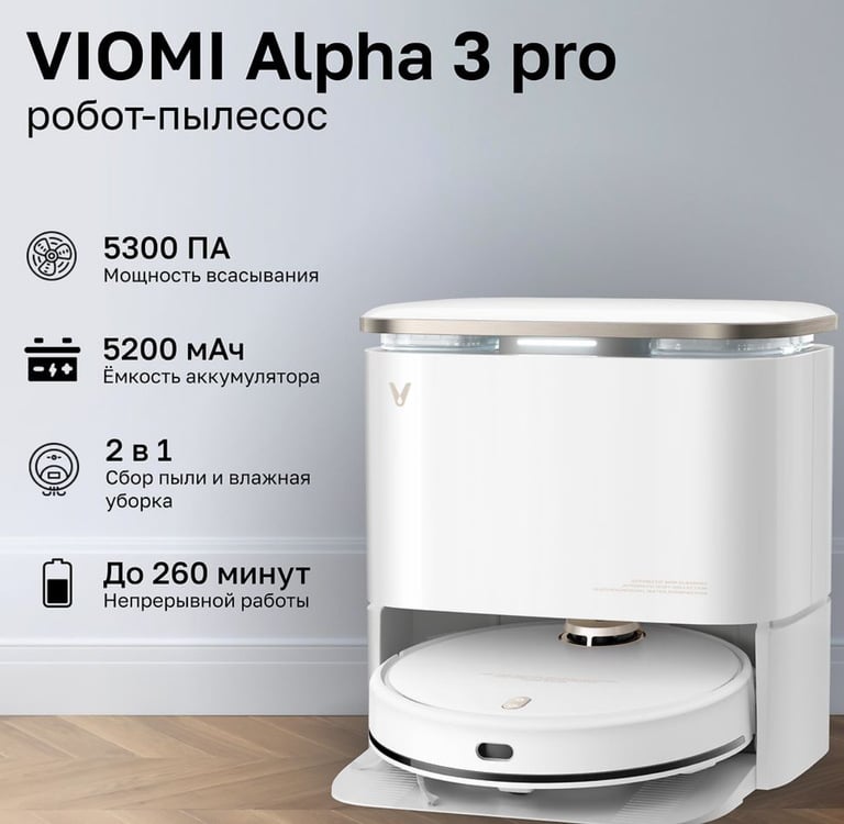 Робот пылесос Viomi Alpha 3 Pro (станция с пылесборником и сушкой мопов теплым воздухом)