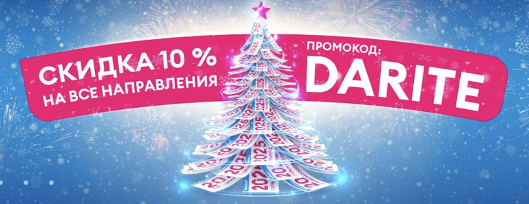 Скидка 10% на авиабилеты а/к Победа