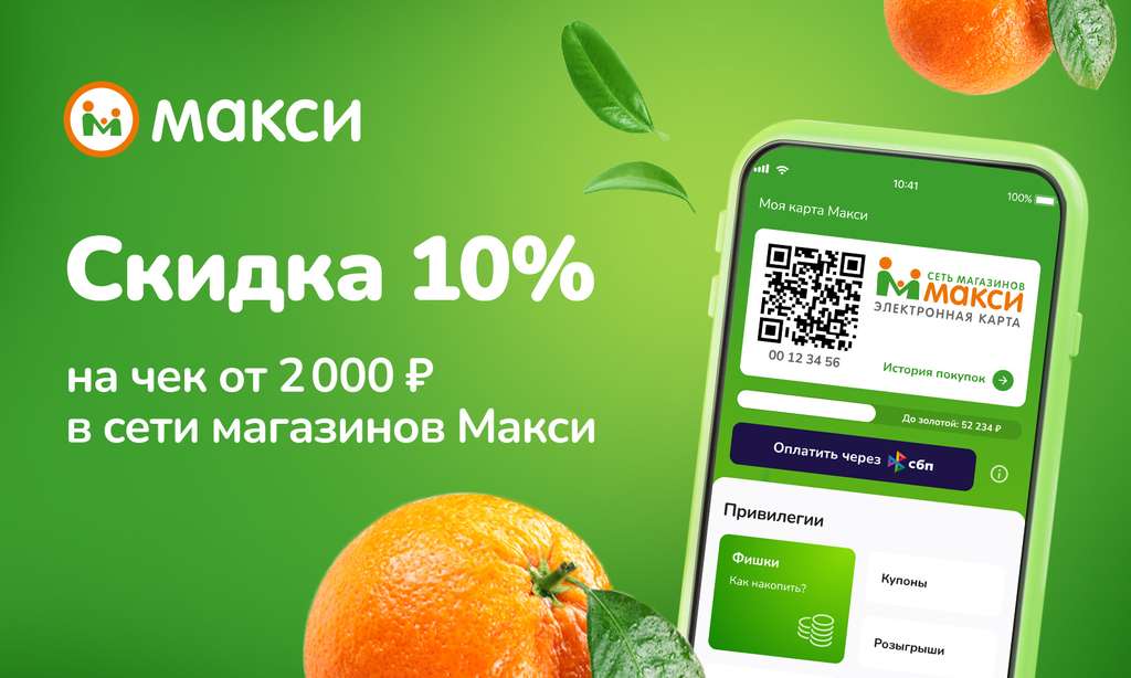 Скидка 10% на покупку от 2000₽ в сети магазинов Макси