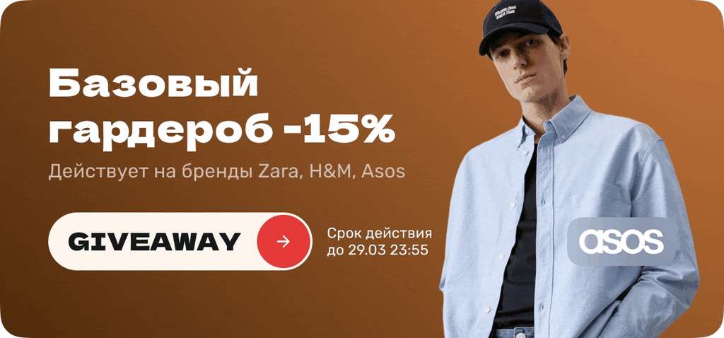 Скидка 15% на Zara, H&M, Asos