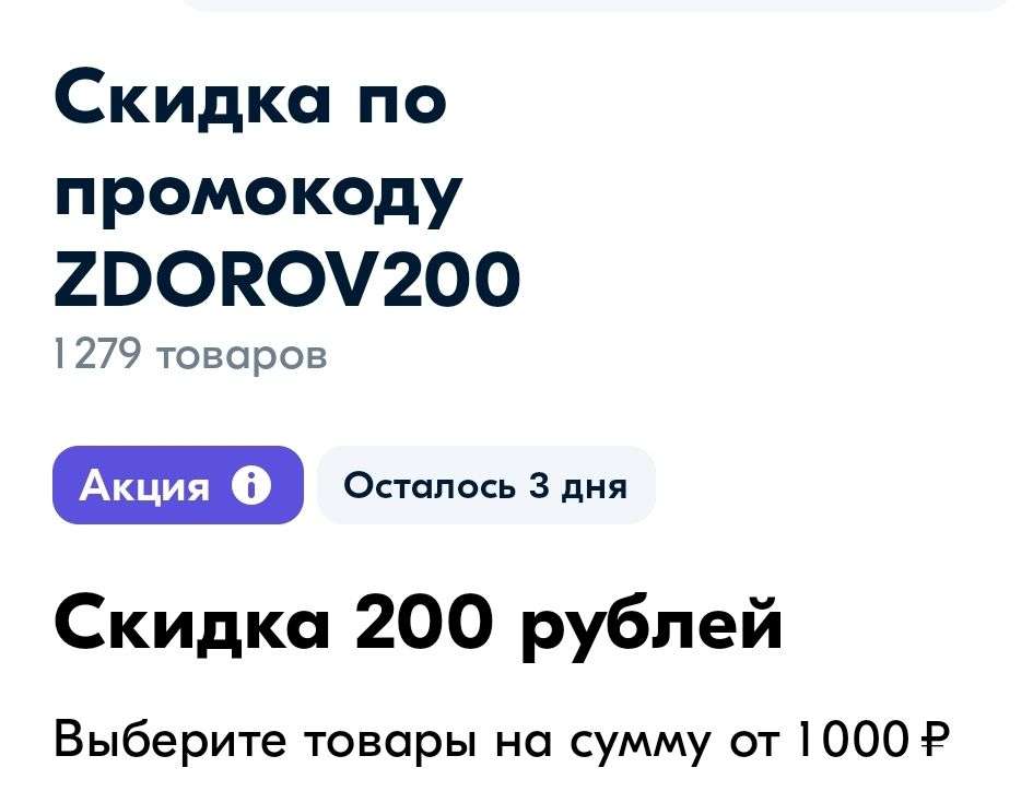 Скидка 200₽ от 1000₽ в разделе аптека по промокоду