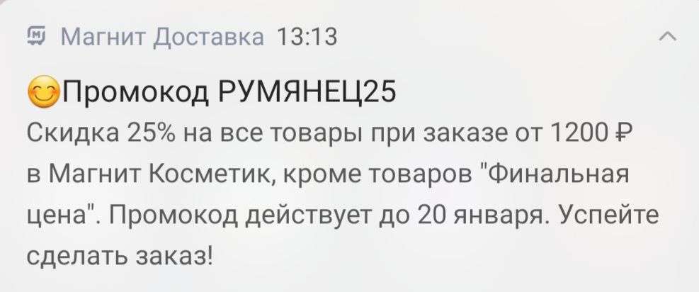 Скидка 25% на заказ от 1200₽ в Магнит Косметик через приложение Магнит/Магнит Доставка (кроме "Почти даром")