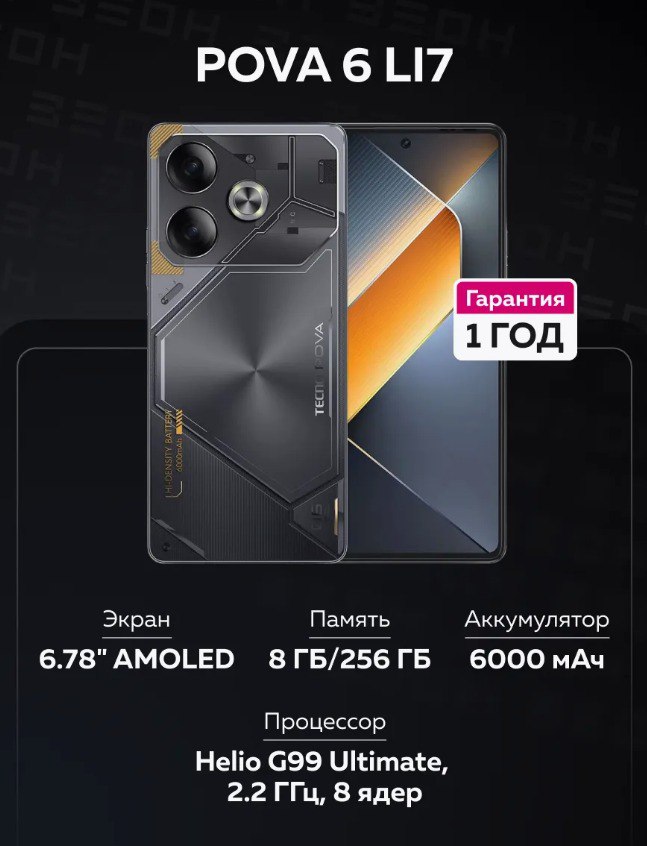 Смартфон POVA 6 LI7 8/256 ГБ