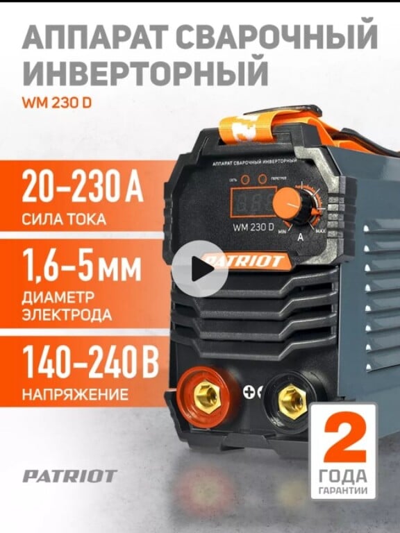 Сварочный аппарат инверторный Patriot WM 230 D