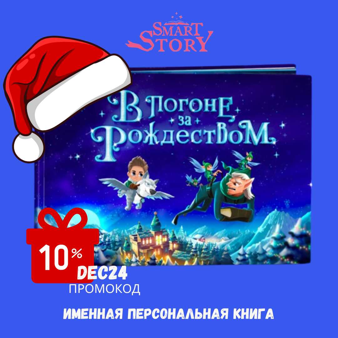 — 10% Именная Книга «В погоне за Рождеством» Smart Story