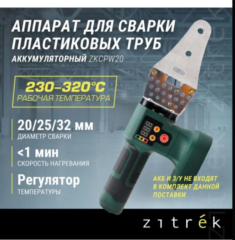 Аппарат для сварки пластиковых труб аккумуляторный Zitrek ZKCPW20