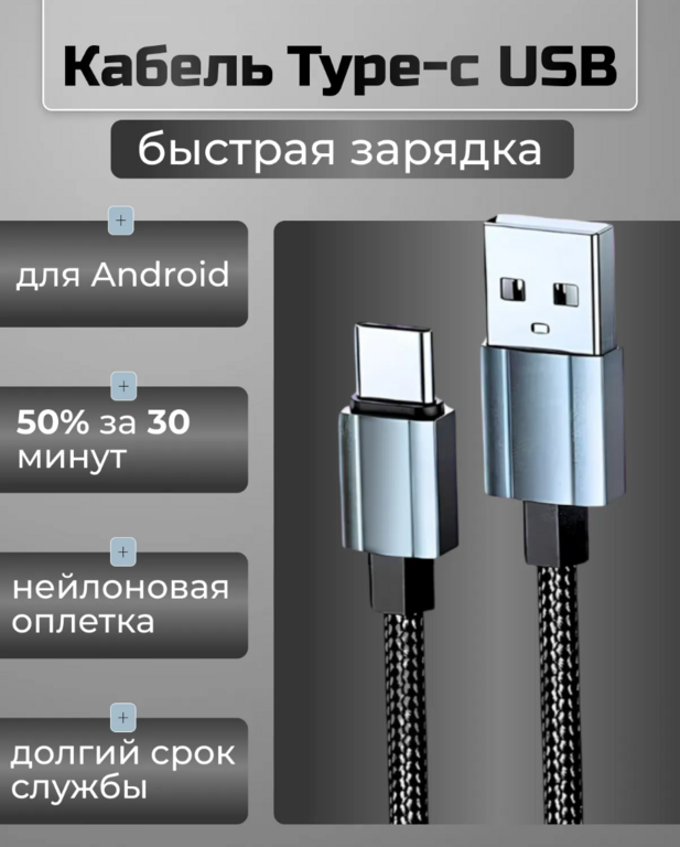 Кабель зарядный USB Type-C