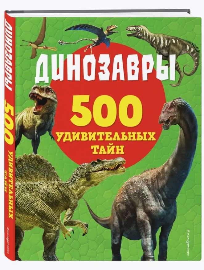 Книга Динозавры. 500 Удивительных тайн. Эксмо. Твердый переплет.