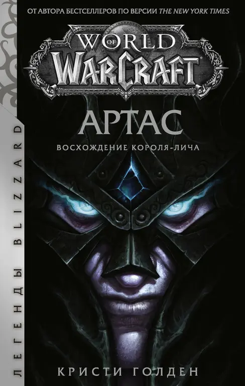 Книга "World of Warcraft: Артас. Восхождение Короля-лича"Голден Кристи