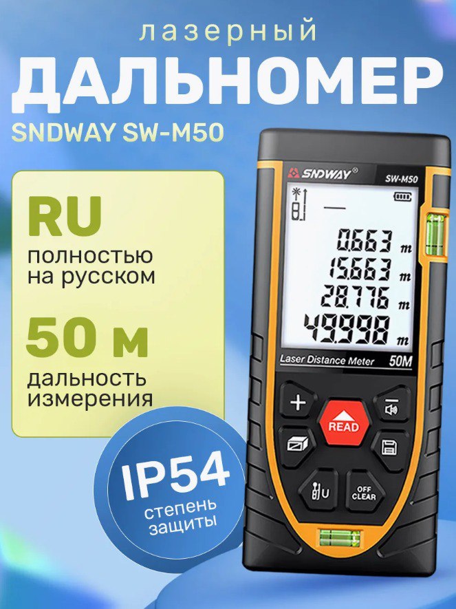"Лазерный дальномер для ремонта и строительства SNDWAY SW-M50 "