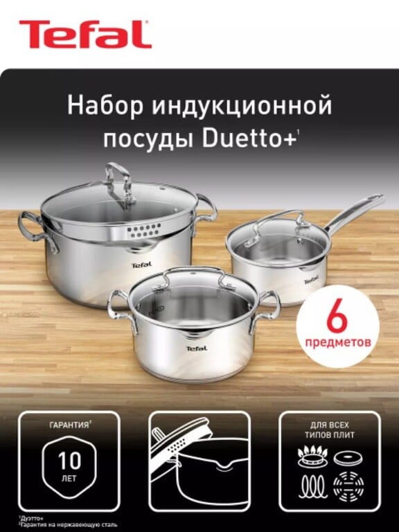 Набор посуды с крышкой Tefal Duetto+ 6 предметов, 20/24/16 см