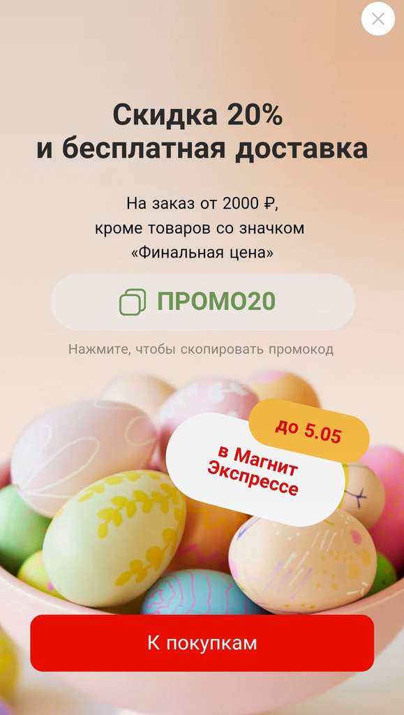 Промокод Магнит доставка 20% на повторный заказ