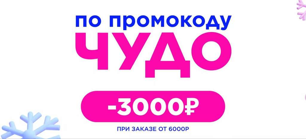 Скидка 3000₽ при заказе от 6000₽