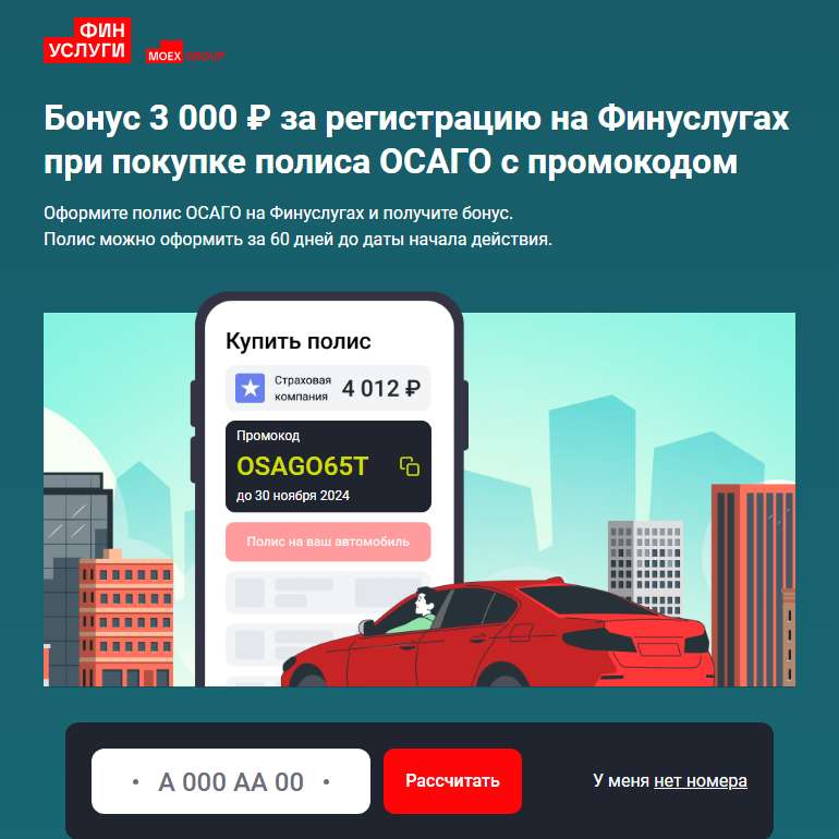 Скидка 50% (до 3000₽) на ОСАГО на Финуслугах (для новых клиентов)