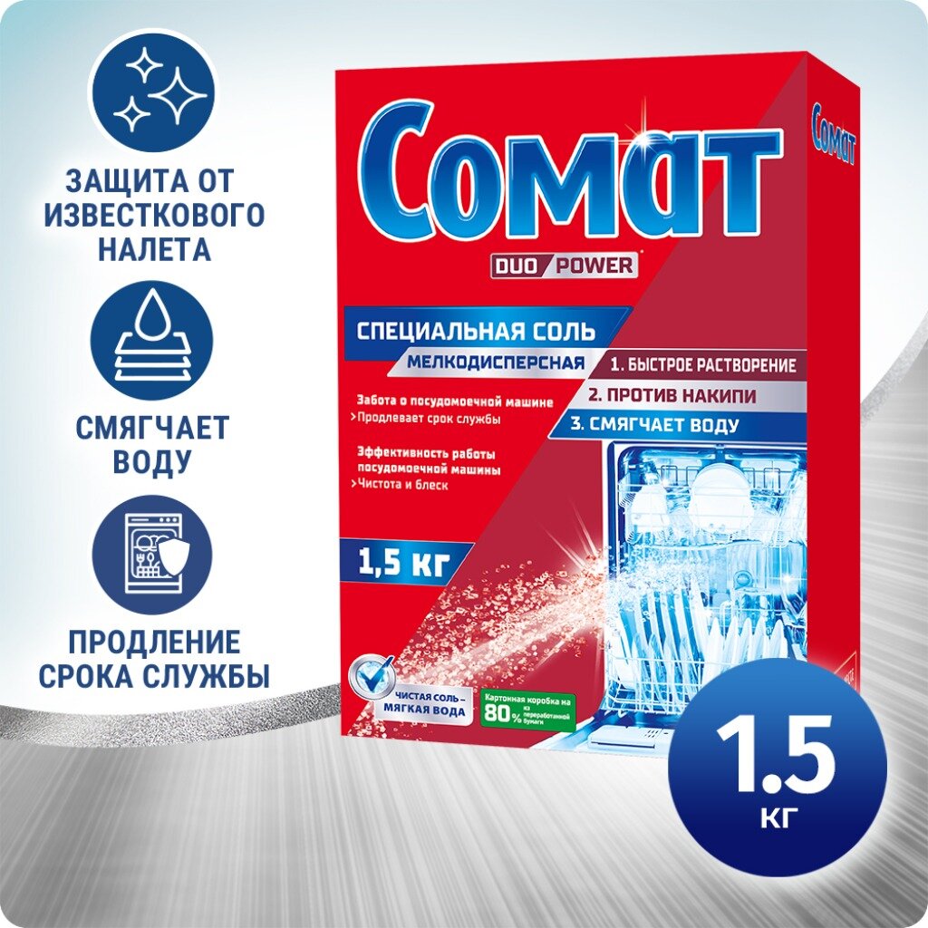 Специальная соль для посудомоечной машины Сомат, 1,5 кг, средство для посудомоечной машины