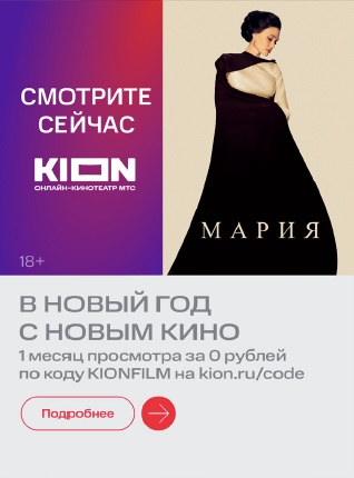 1 месяц Kion + Premium бесплатно